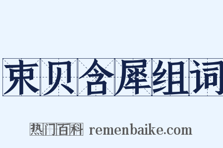 束贝含犀组词是什么意思的图片